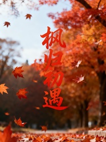楓歸初遇