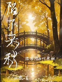 陌不來秋