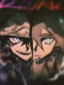 雷安：悖論囚籠