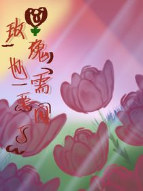 玫瑰也需要園丁