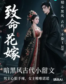 致命花嫁