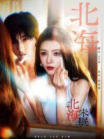 馬嘉祺：北海未眠