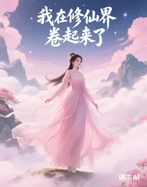我在修仙界卷起來了