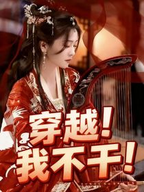 白鹿：穿越！我不干！