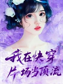 我在快穿片場(chǎng)當(dāng)頂流