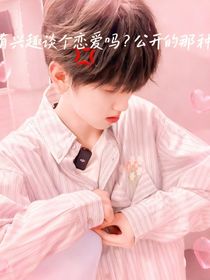 all奇：談個(gè)戀愛(ài)嗎？公開(kāi)的那種