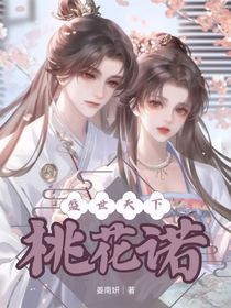 盛世天下：桃花諾