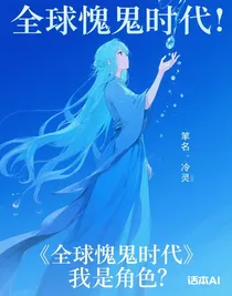 全球詭異時代：我是主角？