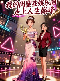 我的閨蜜在娛樂圈走上人生巔峰
