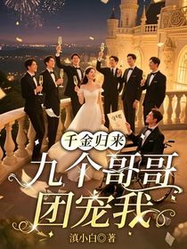 千金歸來，九個哥哥團(tuán)寵我