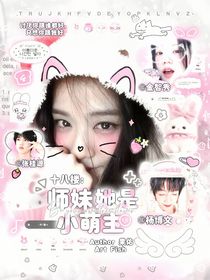 十八樓：師妹她是小萌主