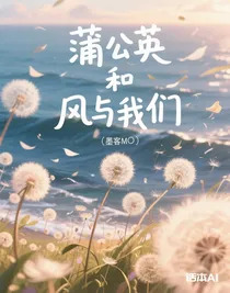 蒲公英和風(fēng)與我們