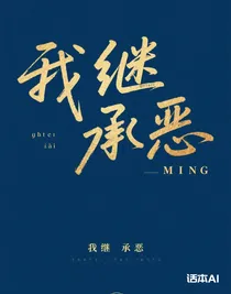我繼承惡