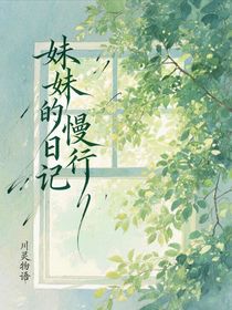 KPL夢之隊：妹妹的慢行日記