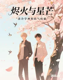 燼火與星芒