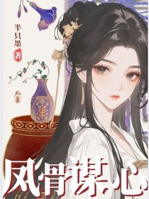 鳳骨謀心