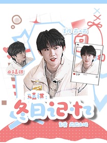 馬嘉祺：冬日記憶