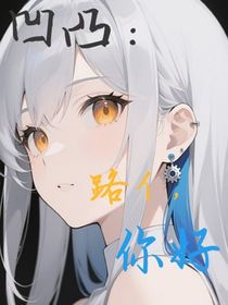 凹凸：你好，路亻