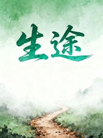 生途—你是我生的唯一途徑