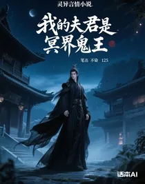 我的夫君是冥界鬼王