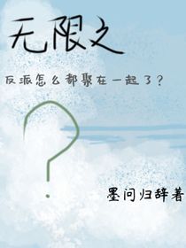 無限之反派怎么都聚在一起了？
