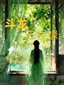 斗龍：三生緣