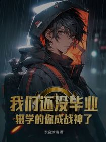 我們還沒畢業(yè)，輟學的你成戰(zhàn)神了