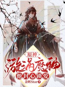 原神：漩渦魔神他封心鎖愛(ài)