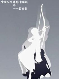 賞金人生游戲：最佳劇本