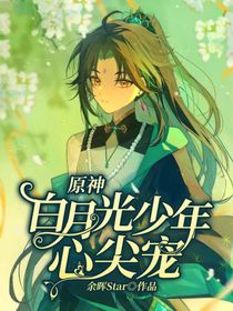 原神：白月光少年心尖寵