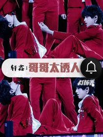 軒鑫：哥哥太誘人