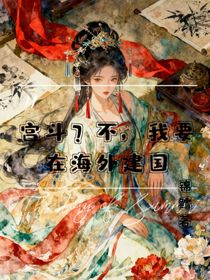 宮斗？不，我要在海外建國