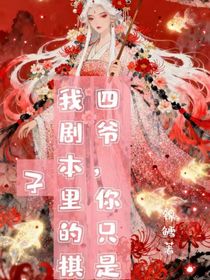 四爺，你只是我劇本里的棋子
