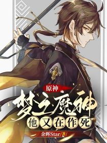 原神：夢之魔神他又在作死