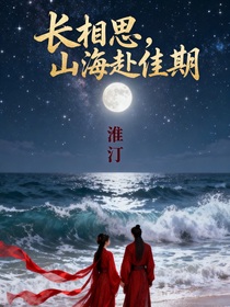 山海赴佳期