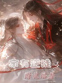 家有逆徒