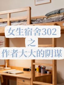 女生宿舍302