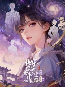 快穿：綠茶女主的千層套路