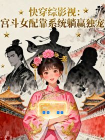 快穿綜影視：宮斗女配靠系統(tǒng)躺贏獨(dú)寵