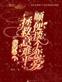綜穿：拯救意難平順便談個戀愛