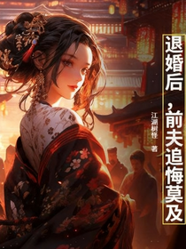 退婚后，前夫追悔莫及
