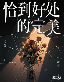 恰到好處的完美