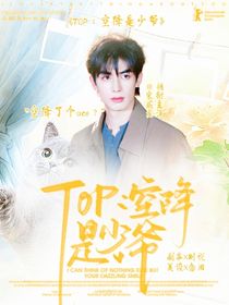 TOP：空降是少爺
