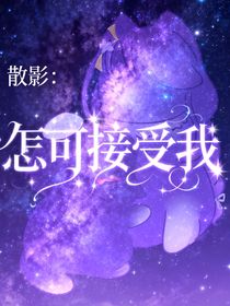 散影：怎可接受我