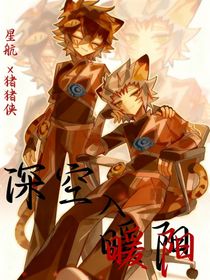 深空入暖陽