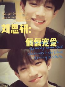 劉思研：偏偏寵愛