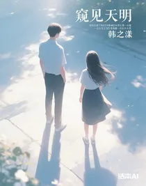 窺見天明