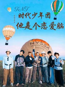 TNT時代少年團(tuán)：他是個戀愛腦