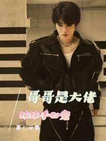 哥哥是大佬，妹妹手心寵