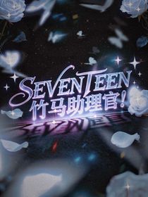 SEVENTEEN：竹馬助理官